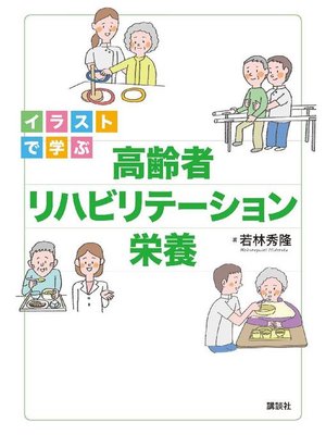 cover image of イラストで学ぶ 高齢者リハビリテーション栄養: 本編